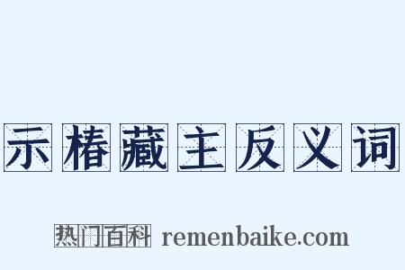 示椿藏主反义词是什么意思的图片